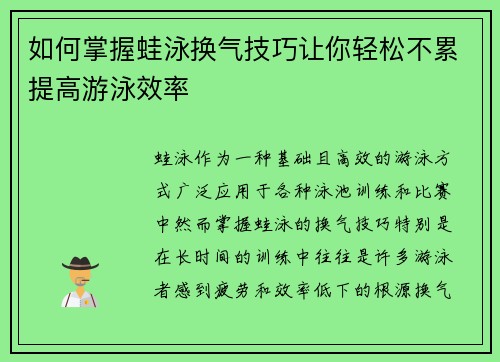 如何掌握蛙泳换气技巧让你轻松不累提高游泳效率