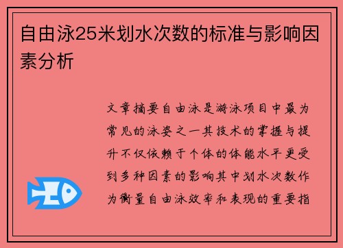 自由泳25米划水次数的标准与影响因素分析