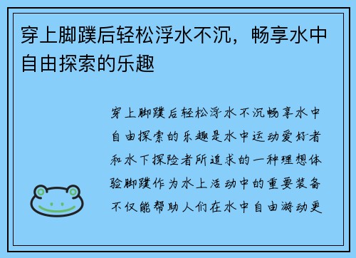 穿上脚蹼后轻松浮水不沉，畅享水中自由探索的乐趣