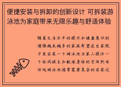 便捷安装与拆卸的创新设计 可拆装游泳池为家庭带来无限乐趣与舒适体验