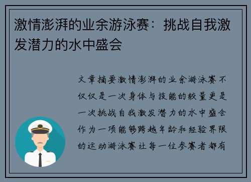 激情澎湃的业余游泳赛：挑战自我激发潜力的水中盛会