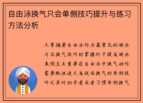 自由泳换气只会单侧技巧提升与练习方法分析